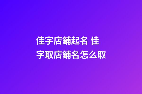 佳字店鋪起名 佳字取店鋪名怎么取-第1張-店鋪起名-玄機派